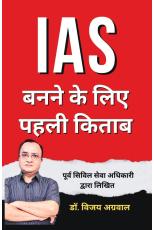 IAS बनने के लिए पहली किताब